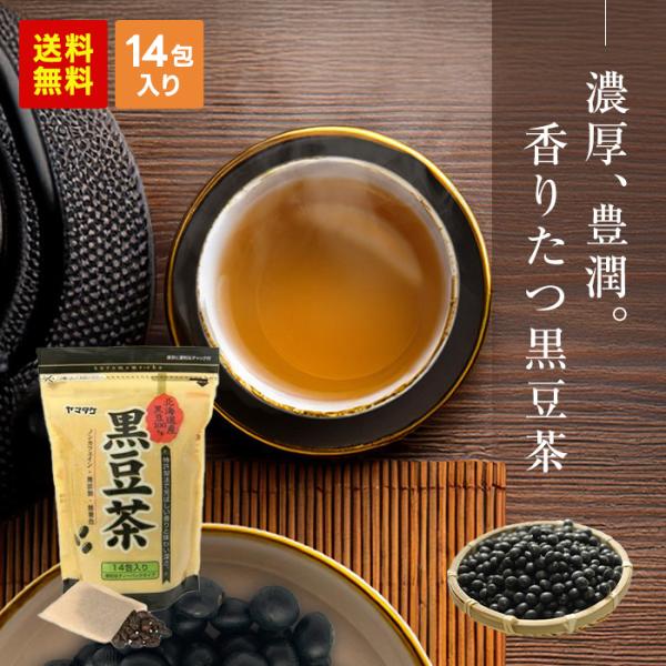 北海道産黒豆100％ 黒豆茶 14包 健康飲料 健康茶 ティーバッグ ティーバッグタイプ ノンカフェ...