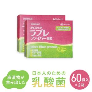 ラクシュミ ラブレファイバー顆粒 60袋入2箱セット ラブレ菌配合 ラブレ菌 植物性乳酸菌 便秘 便秘｜aoidou-y