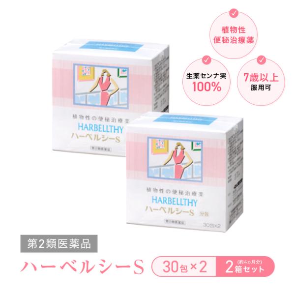 指定第2類医薬品 ハーベルシーS 30包×2×2箱セット ハーベルシー 子供 便秘薬 腸をきれいに ...