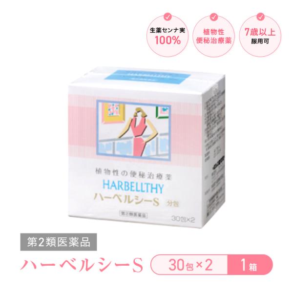 指定第2類医薬品 ハーベルシーS 30包×2 便秘薬 肌荒れ ダイエット 吹き出物 センナ お通じ ...