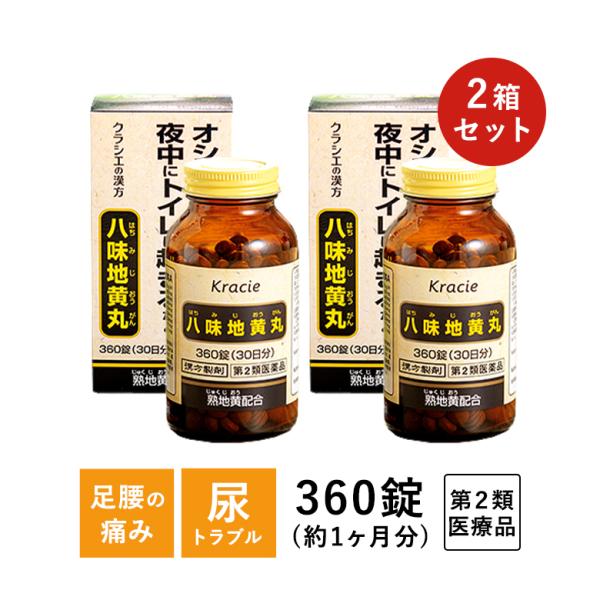 ＼店内ポイント9倍／5/15迄 第2類医薬品 クラシエ 八味地黄丸A 360錠2箱セット ギフト プ...