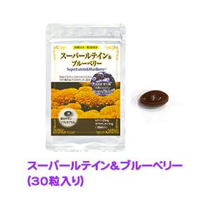 スーパールテイン＆ブルーベリー 30粒入り 約30日分 漢方の葵堂薬局 