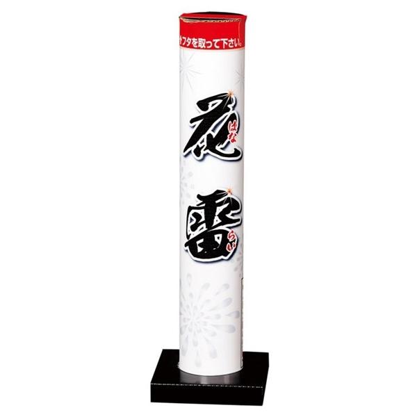 花雷 １個　打上花火 子供会 幼稚園 保育園 景品 お祭り 縁日