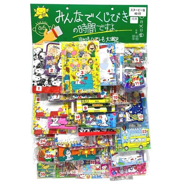 みんなでくじびきの時間ですよ！スヌーピー当て ４０付　景品 おもちゃ 子供会 お祭り くじ引き 縁日...