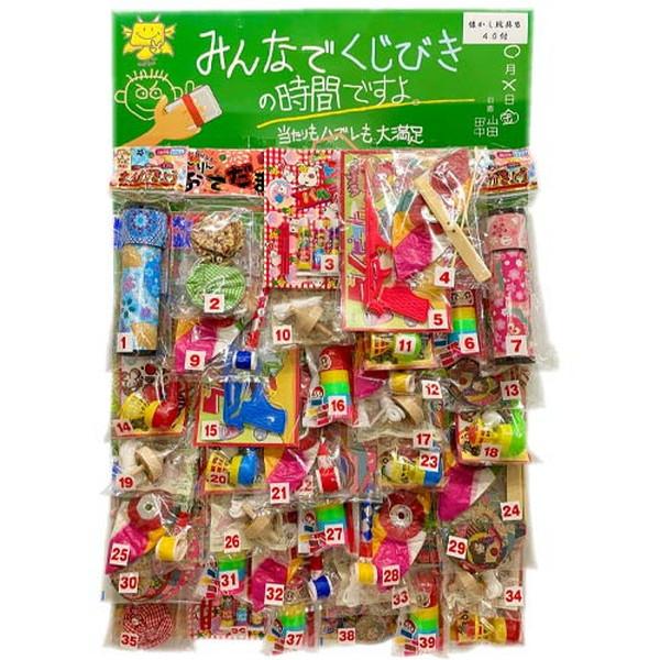 みんなでくじびきの時間ですよ！懐かし玩具当て ４０付　景品 おもちゃ 子供会 お祭り くじ引き 縁日...