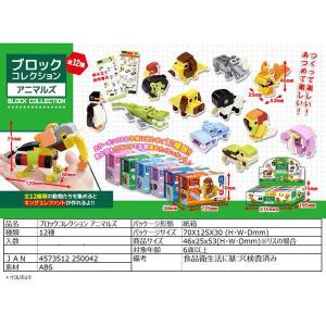 ブロックコレクション アニマルズ 12入 景品...の詳細画像3