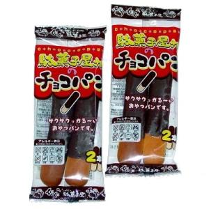 駄菓子屋さんのチョコパン 10袋入 駄菓子 子供...の商品画像