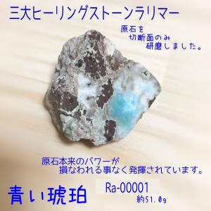 三大ヒーリングストーン ラリマー 原石 両面磨き 癒し プログラミング