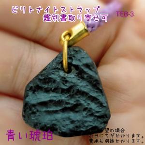 テクタイト ビリトナイト 引き寄せ効果 天然石 パワーストーン 青い