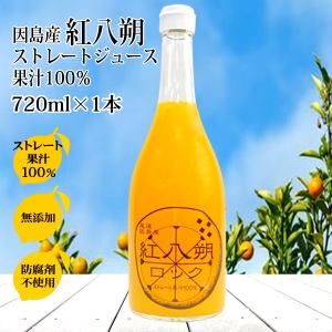 紅八朔 ジュース ストレート果汁100％ 720ml×1本 八朔ジュース ハッサク 無添加 べにはっさく 八朔 はっさく ギフト｜aoikuma