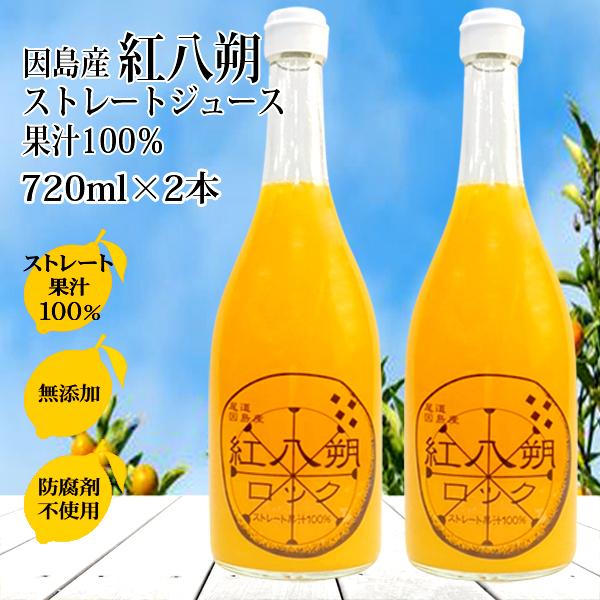 紅八朔 ジュース ストレート果汁100％ 720ml×2本 八朔ジュース ハッサク 無添加 べにはっ...