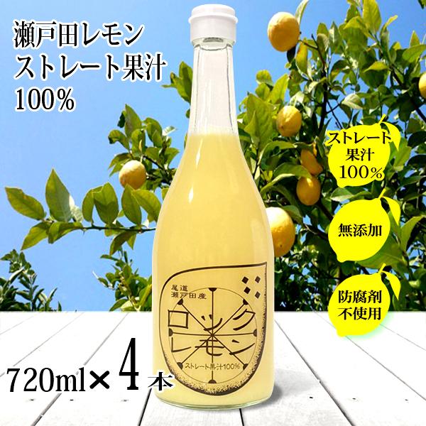 レモン果汁 国産 ストレート 100% 720ml×4本 無添加 ノーワックス 防腐剤不使用 ロック...