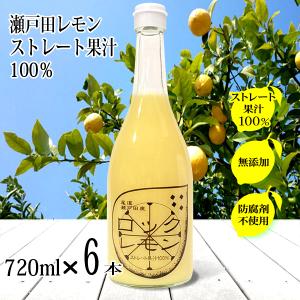 レモン果汁 国産 ストレート 100% 720ml×1本 無添加 ノーワックス 防腐