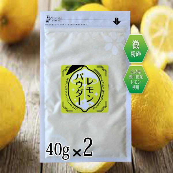 レモンパウダー 40g×2 トレハロース入り レモン丸ごと 粉末 国産 瀬戸田レモン使用