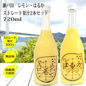 レモン果汁 はるかジュース ストレート 100％ 720ml×2本セット 無添加 広島瀬戸田産