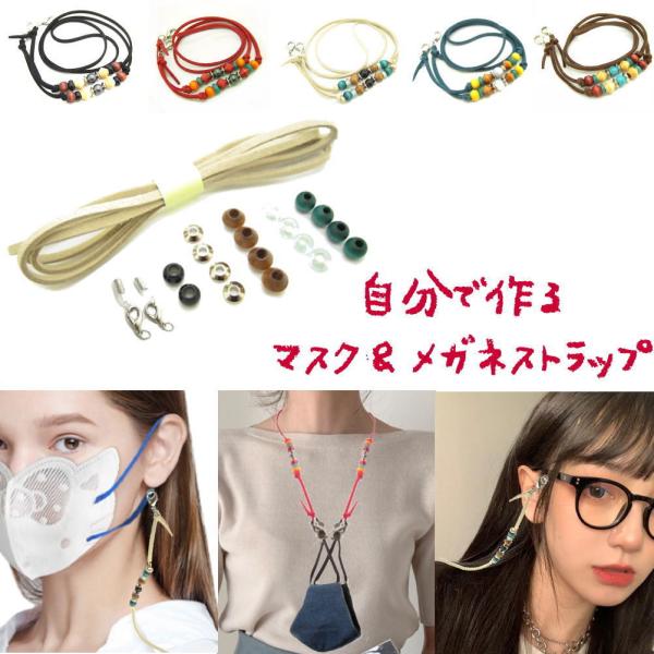 ハンドメイド 手芸 手作り 材料 素材 パーツ マスクストラップ メガネストラップ マスク サングラ...