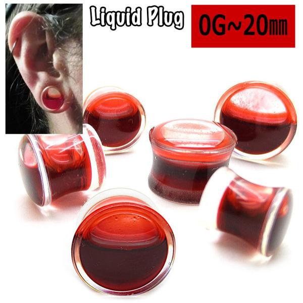 血液 血 アクリル プラグ ボディピアス ラージホール 8 10 12 14 16 18 20mm ...