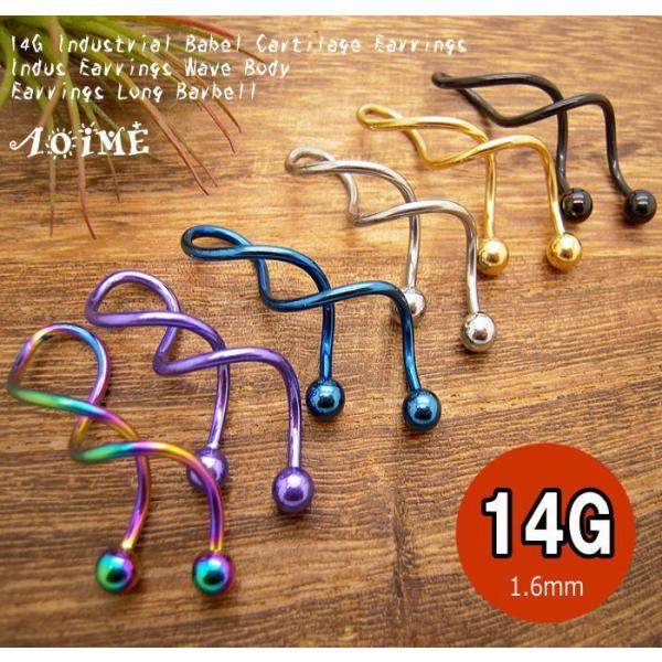 14G  ツイスター　スパイラル バーベル　ロング ピアス　ボディピアス ねじれ サージカル  医療...