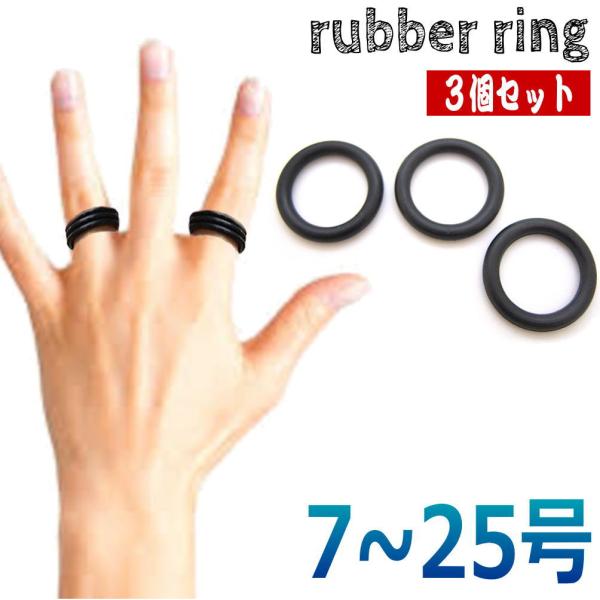 【3本セット】7号 〜25号 黒 ラバーリング ゴムリング 指輪 ブラック 伸縮 小指リング トゥー...