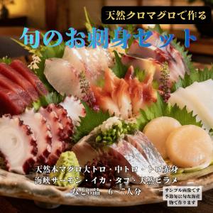 天然三厩マグロで作る旬のお刺身セット　8品6〜7人前　贅沢に天然クロマグロで作る季節のお刺身セット、イカ、ヒラメ、タコ、ホタテ、カレイなど天然素材