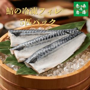 真鯖 冷凍フィレ 5匹パック 脂が乗った青森県産...の商品画像