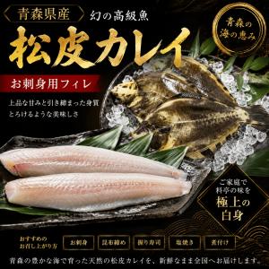 青森県産幻のカレイ　松皮カレイのフィレ　希少価値から高級魚と言われるマツカワカレイ。カレイ類の中で刺身が一番うまいと言われているカレイの王様!!