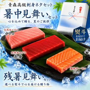 お中元・夏ギフト　青森県高級刺身ネタセット　天然本マグロの中トロとトロ赤身、海峡サーモンのセットです。マグロの希少部位プレゼント付き!!