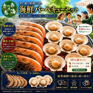 BBQ海老・ホタテ　ブラックタイガー海老・殻付きホタテ貝【2種類20品】仲間で楽しい海鮮バーベキューで20品の魚介具材。テンション爆上りの海鮮BBQセット!!