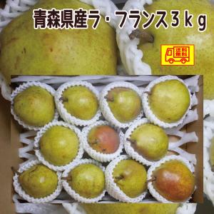 青森県産　洋梨ラ・フランス　3kg　 送料無料　ご家庭用