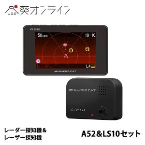 レーダー探知機＆レーザー探知機 ユピテル A52＆LS10セット レーザー対応