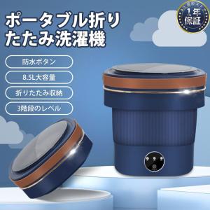 洗濯機 小型折りたたみ洗濯機 一人暮らし 8.5L バケツでたたき洗い