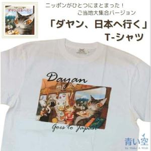 ダヤン 服 Ｔシャツ わちふぃーるど Tシャツ ダヤン日本へ行く Lサイズ 半袖 レディース 猫 猫柄 猫のダヤン ダヤングッズ ワチフィールド wachifield dayan 猫｜aoisoraya