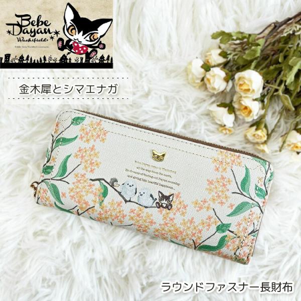 【ラッピング不可商品】ダヤン 財布 わちふぃーるど べべダヤン 長財布 金木犀とシマエナガ ラウンド...