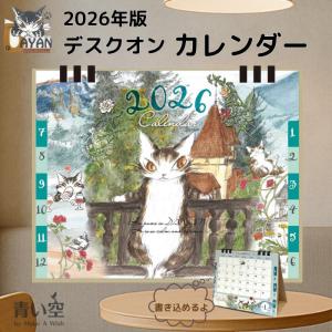 ダヤン カレンダー 2026 わちふぃーるど 卓上カレンダー デスクオンカレンダー 2026キャラクター 卓上 猫 猫柄 猫好き ネコ ねこ 猫