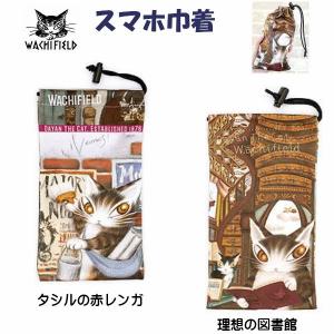ダヤン わちふぃーるど スマホ巾着 タシルの赤レンガ＆理想の図書館（2柄） ダヤングッズ わちふぃーるど雑貨 猫グッズ 猫雑貨 メール便選択可