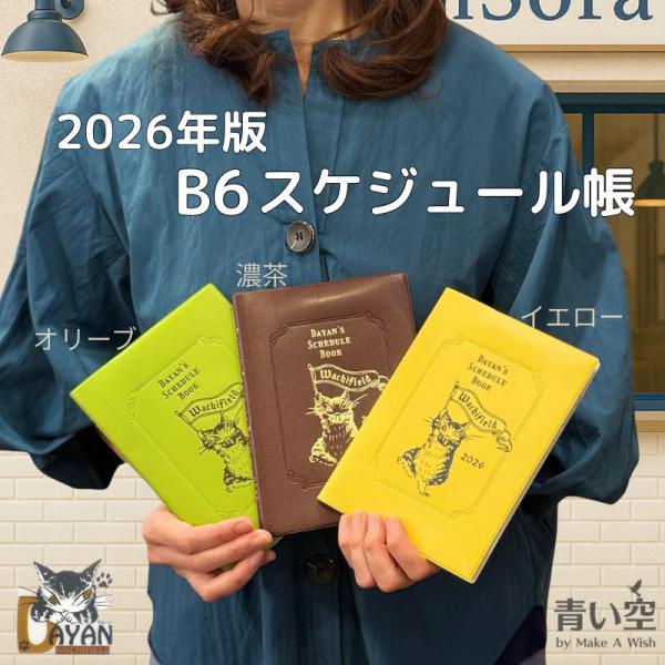 ダヤン 手帳 カレンダー わちふぃーるど B6スケジュール 2026年版  手帳 （濃茶/イエロー/...