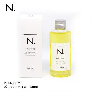 ナプラ　N./Nドット ポリッシュオイル 150ml (箱付)　｜青い海カーラ