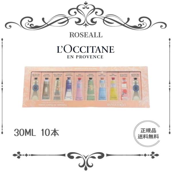 正規品 L&apos;OCCITANE ロクシタンハンドクリーム コレクション 30ml×10本 （ハンドケア...