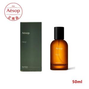 Aesop イソップ ヒュイル Hwyl EDP50ML 香水 フレグランス 正規品 誕生日 化粧品 彼女 コスメ デパコス ギフト 高級