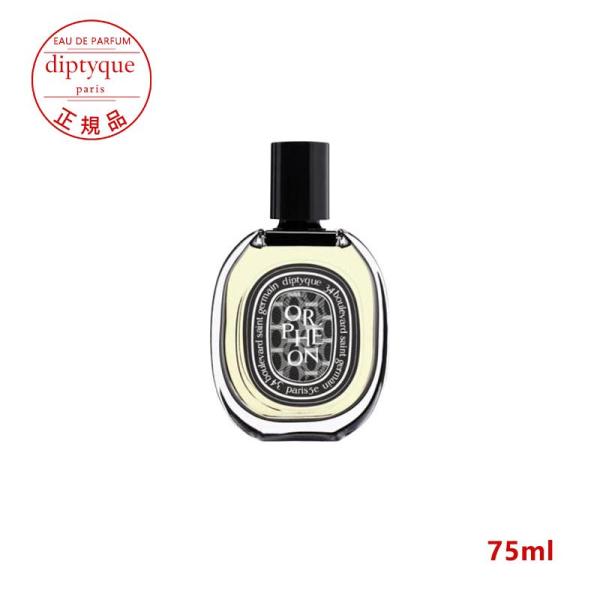 DIPTYQUE ディプティック オードパルファン オルフェオン ORPHEON EDP 75ml ...