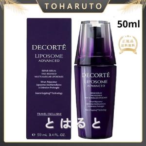 COSME DECORTE リポソームアドバンストリペアセラム 50ml(美容液) 送料無料｜aoiumikara