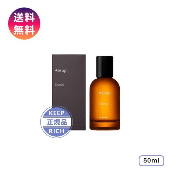 香水 Aesop イソップ イーディシス Eidesis EDP50ml オードパルファム ユニセッ...