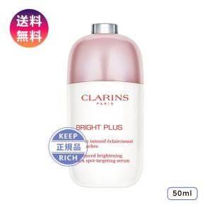 CLARINS クラランス ブライトプラス ブライトニング セラム BRIGHT PLUS BRIGHTENING SERUM 50ml 正規品｜aoiumikara