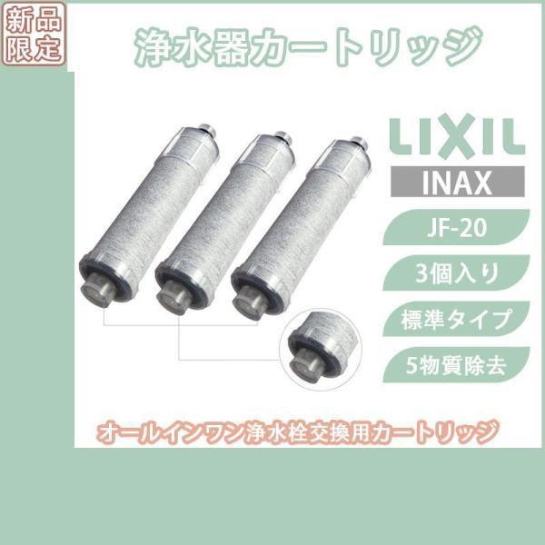 LIXILINAXリクシル浄水器カートリッジJF-20標準タイプ5物質除去オールインワン浄水栓交換用...