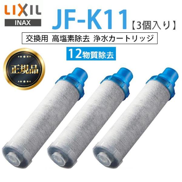 【正規品】 LIXIL JF-K11-A 3個入り 交換用浄水器カートリッジ 12物質除去 リクシル...