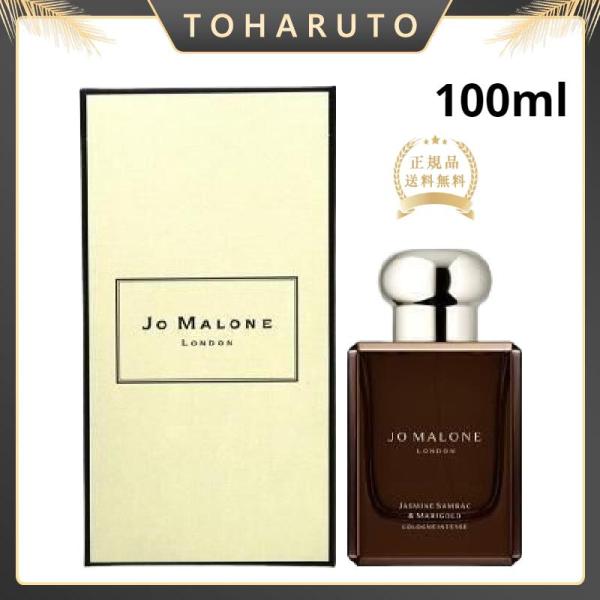 ジョー マローン JO MALONE ジャスミン サンバック＆マリーゴールド コロン インテンス 箱...