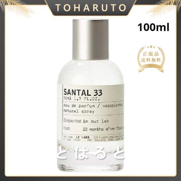 ル ラボ サンタル 33 LE LABO SANTAL 33EDP オードパルファム 香水 100m...