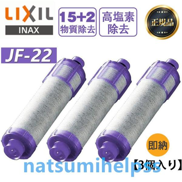 LIXIL/INAX JF-22 3個入り 【正規品】 リクシル 浄水器カートリッジ 交換用浄水カー...