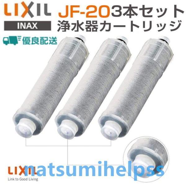 LIXIL リクシル JF-20-T 3個入り オールインワン浄水栓交換用カートリッジ リクシル 標...