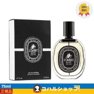 DIPTYQUE ディプティック ロンブルダンロー EDP 75ml【オードパルファム】【送料無料】 【ユニセックス】 フレグランス｜青い海カーラ